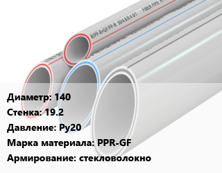 Труба полипропиленовая 140 s=19.2 Ру20 PPR-GF стекловолокно, шт, РосТурПласт, белая цена от 3496 Тг / шт, где купить, условия доставки в Кызылорде и Кызылординской области